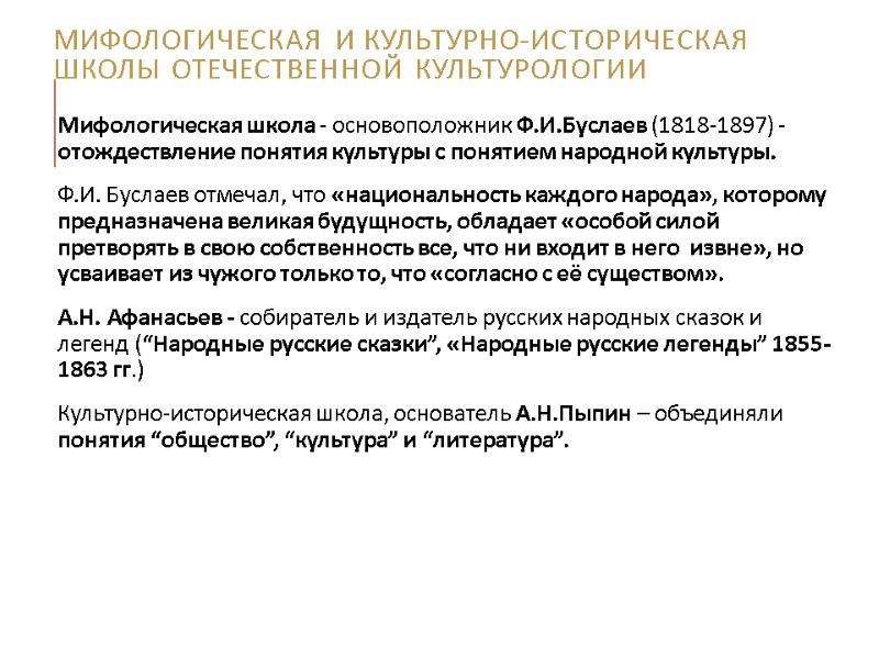 Мифологическая и культурно-историческая школы отечественной культурологии Мифологическая школа - основоположник Ф.И.Буслаев (1818-1897) - отождествление